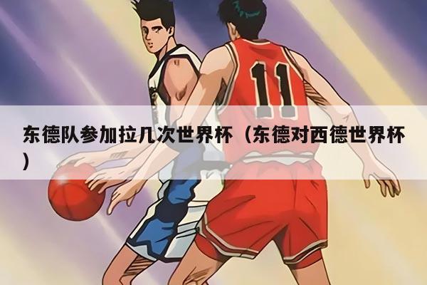 东德队参加拉几次世界杯（东德对西德世界杯）