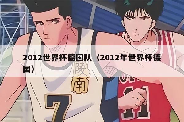 2012世界杯德国队（2012年世界杯德国）