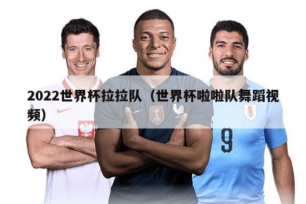 2022世界杯拉拉队（世界杯啦啦队舞蹈视频）