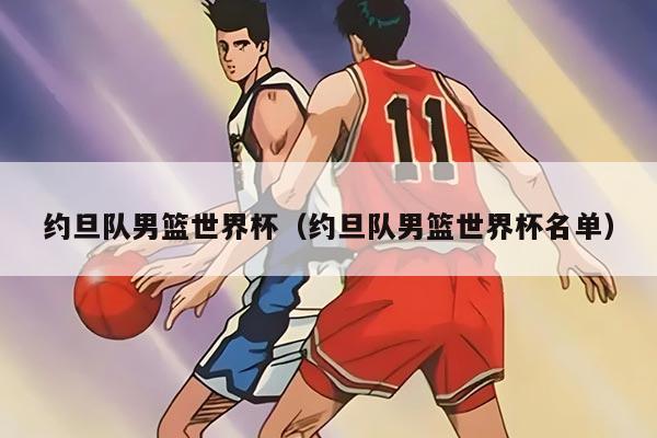 约旦队男篮世界杯（约旦队男篮世界杯名单）