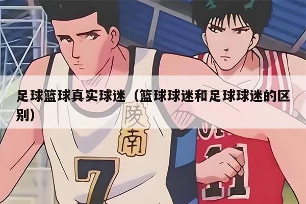 足球篮球真实球迷（篮球球迷和足球球迷的区别）