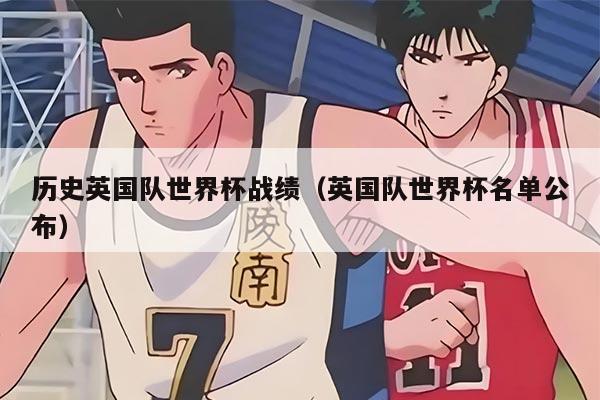历史英国队世界杯战绩(英国队世界杯名单公布)