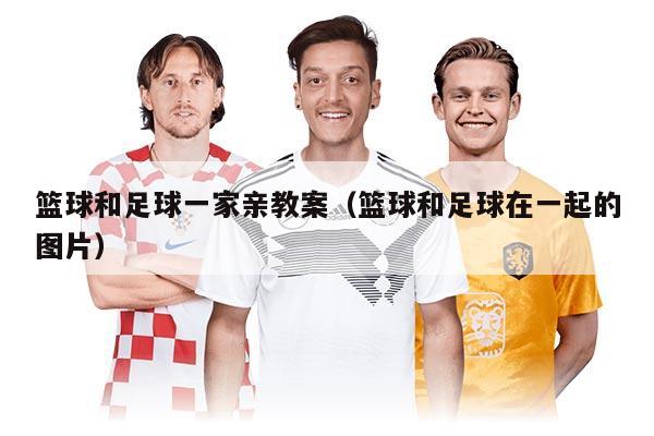 篮球和足球一家亲教案(篮球和足球在一起的图片)