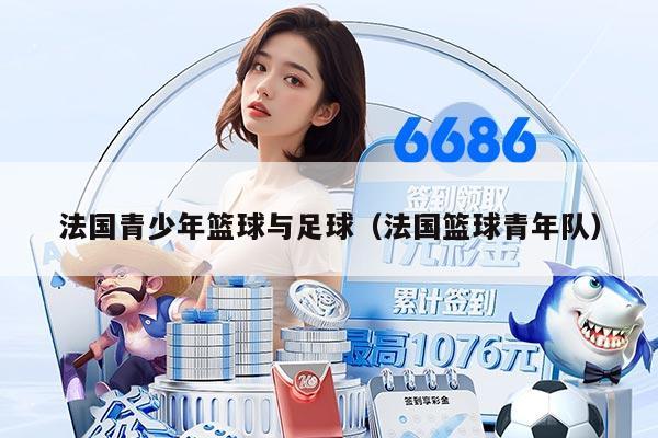 法国青少年篮球与足球（法国篮球青年队）