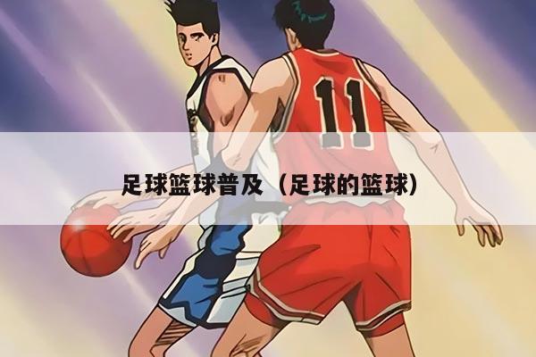 足球篮球普及(足球的篮球)