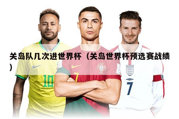 关岛队几次进世界杯（关岛世界杯预选赛战绩）