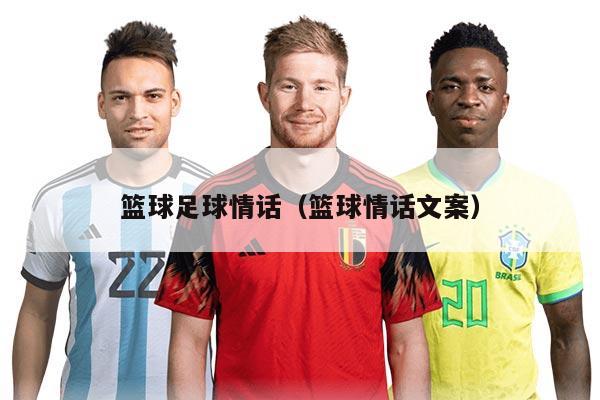篮球足球情话（篮球情话文案）