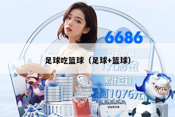 足球吃篮球（足球+篮球）