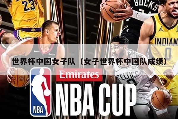 世界杯中国女子队（女子世界杯中国队成绩）