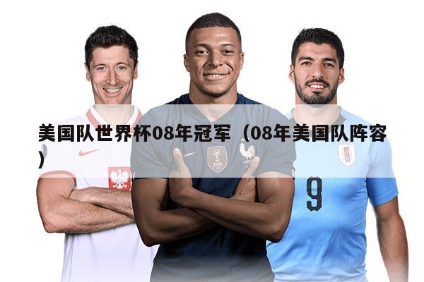 美国队世界杯08年冠军（08年美国队阵容）