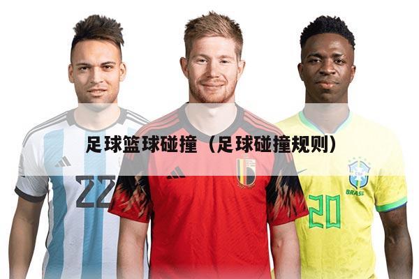 足球篮球碰撞（足球碰撞规则）