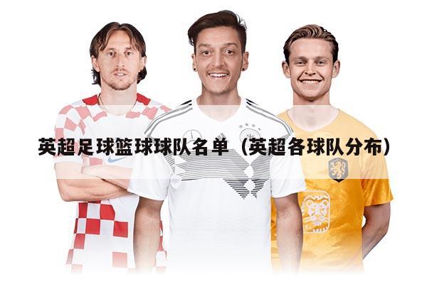 英超足球篮球球队名单（英超各球队分布）