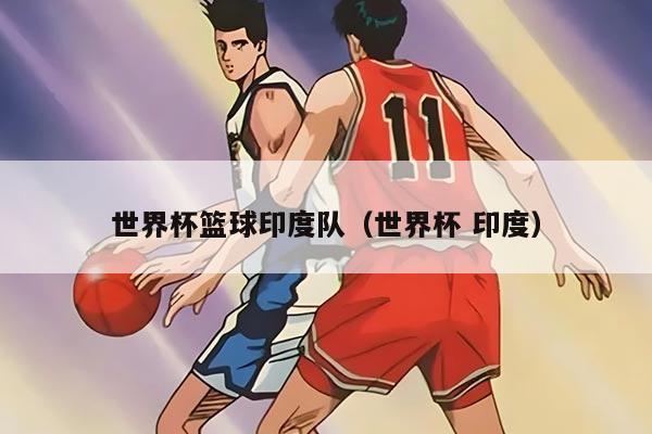 世界杯篮球印度队（世界杯 印度）