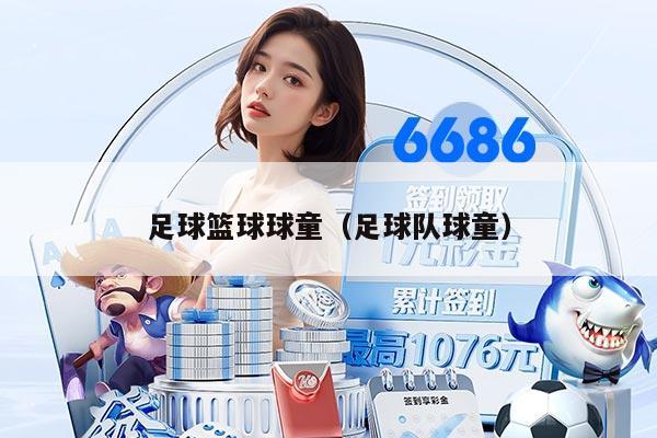 足球篮球球童（足球队球童）