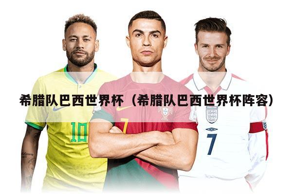 希腊队巴西世界杯（希腊队巴西世界杯阵容）