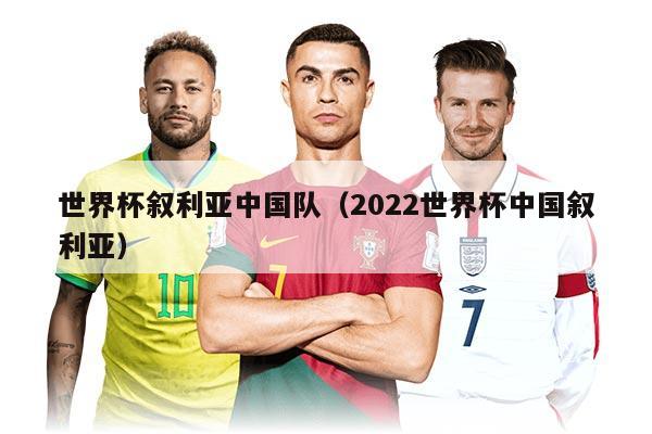 世界杯叙利亚中国队（2022世界杯中国叙利亚）