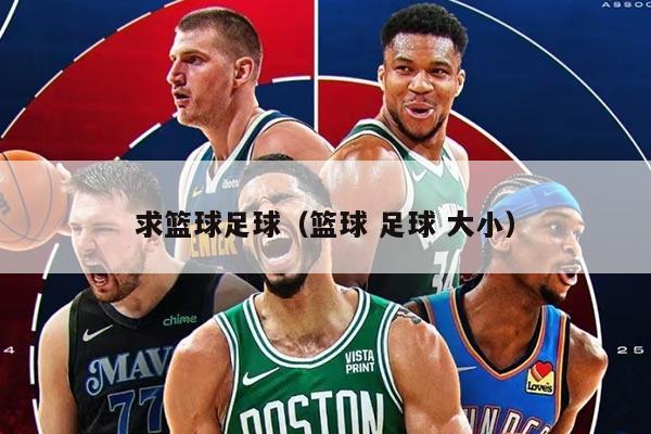 求篮球足球（篮球 足球 大小）