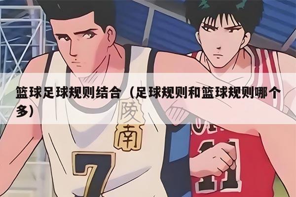 篮球足球规则结合（足球规则和篮球规则哪个多）