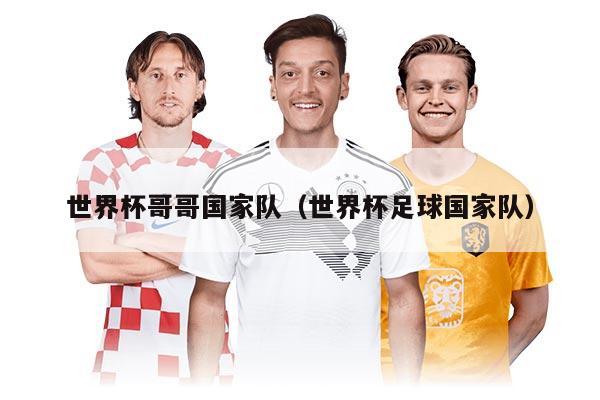 世界杯哥哥国家队(世界杯足球国家队)