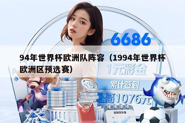 94年世界杯欧洲队阵容（1994年世界杯欧洲区预选赛）