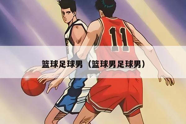 篮球足球男（篮球男足球男）