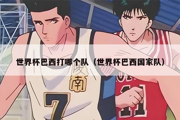 世界杯巴西打哪个队（世界杯巴西国家队）