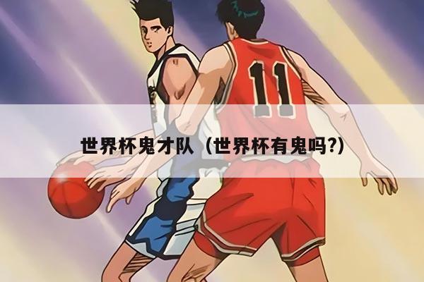 世界杯鬼才队（世界杯有鬼吗?）