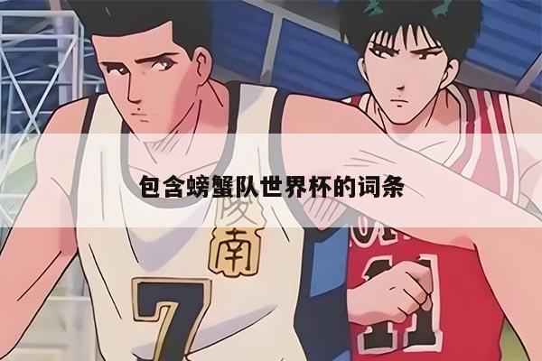 包含螃蟹队世界杯的词条