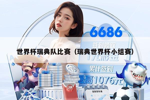 世界杯瑞典队比赛（瑞典世界杯小组赛）