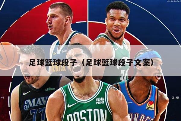 足球篮球段子（足球篮球段子文案）