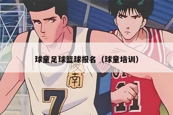 球童足球篮球报名(球童培训)