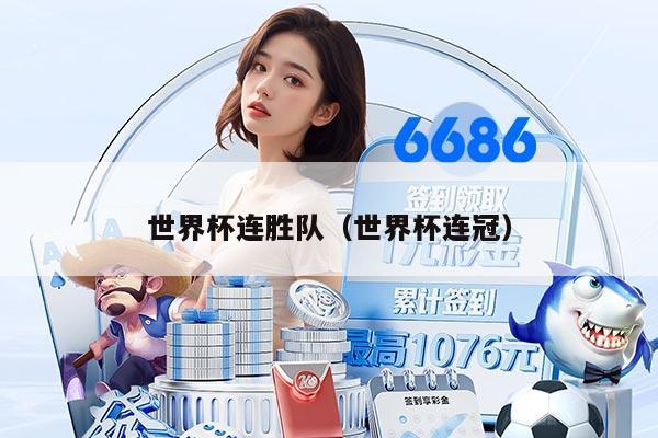 世界杯连胜队（世界杯连冠）