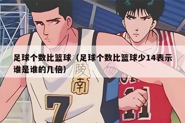 足球个数比篮球（足球个数比篮球少14表示谁是谁的几倍）