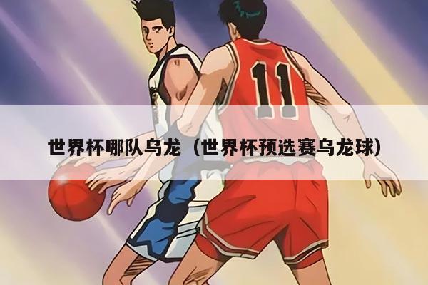 世界杯哪队乌龙（世界杯预选赛乌龙球）