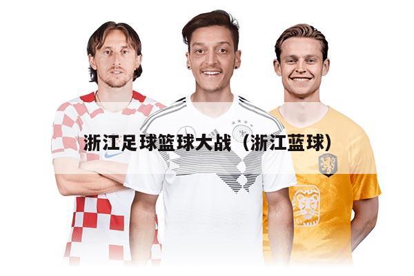 浙江足球篮球大战（浙江蓝球）