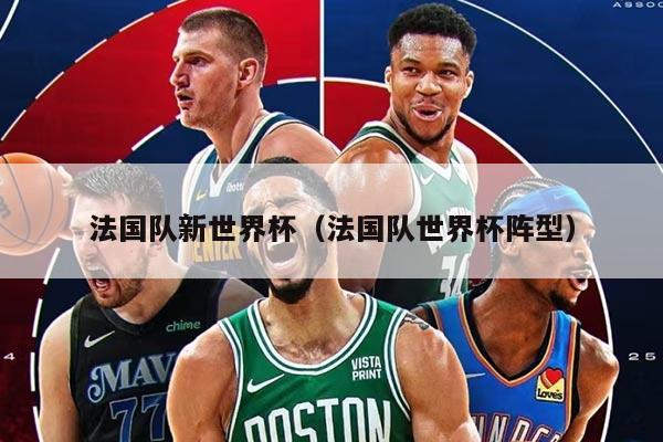 法国队新世界杯（法国队世界杯阵型）