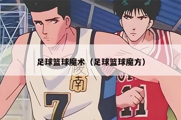 足球篮球魔术（足球篮球魔方）