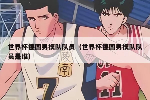 世界杯德国男模队队员（世界杯德国男模队队员是谁）