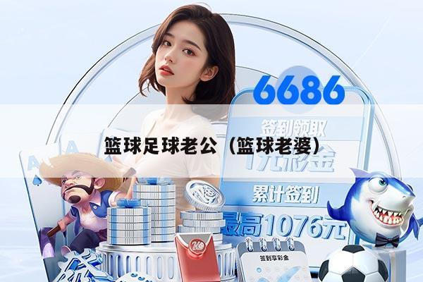 篮球足球老公（篮球老婆）