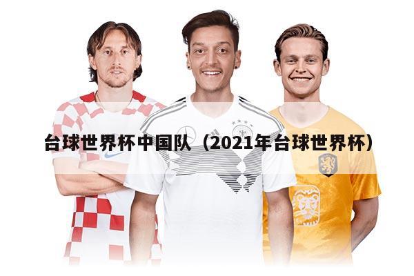 台球世界杯中国队（2021年台球世界杯）