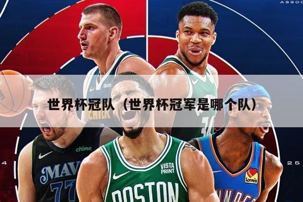 世界杯冠队（世界杯冠军是哪个队）