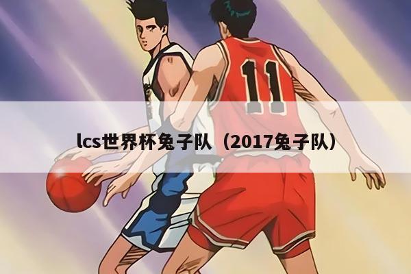lcs世界杯兔子队（2017兔子队）