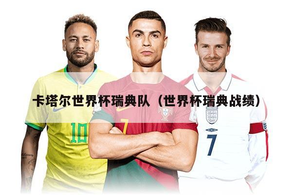 卡塔尔世界杯瑞典队（世界杯瑞典战绩）