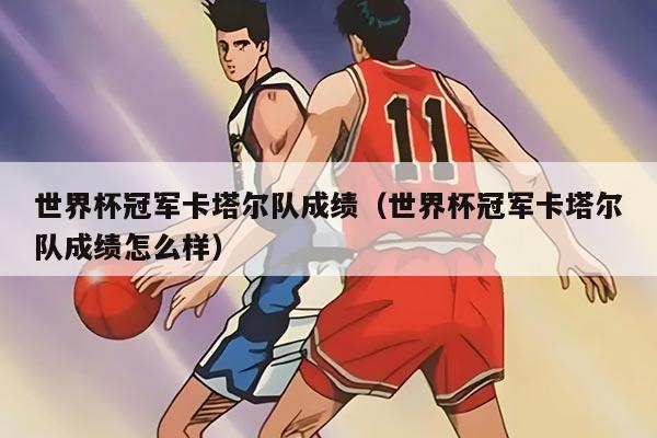 世界杯冠军卡塔尔队成绩（世界杯冠军卡塔尔队成绩怎么样）