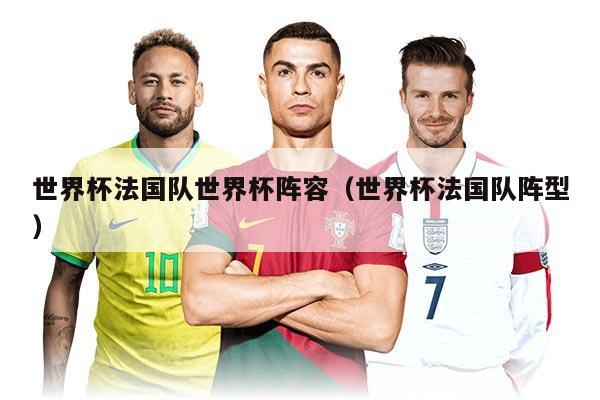 世界杯法国队世界杯阵容（世界杯法国队阵型）