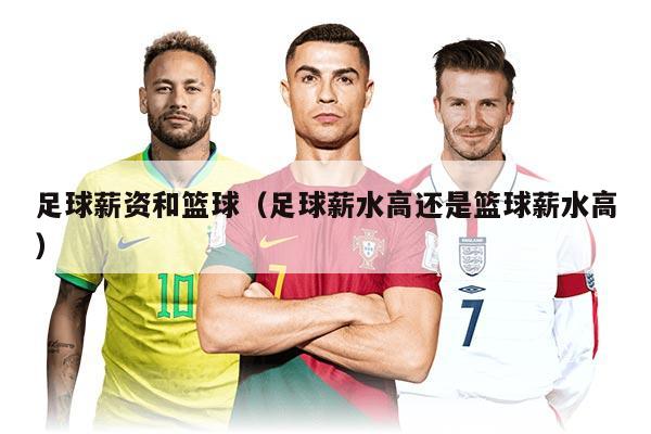 足球薪资和篮球（足球薪水高还是篮球薪水高）