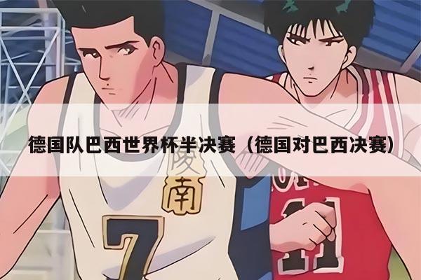 德国队巴西世界杯半决赛(德国对巴西决赛)
