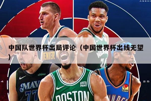 中国队世界杯出局评论（中国世界杯出线无望）