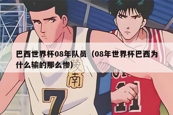 巴西世界杯08年队员（08年世界杯巴西为什么输的那么惨）