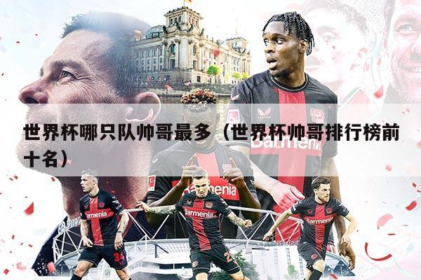 世界杯哪只队帅哥最多（世界杯帅哥排行榜前十名）